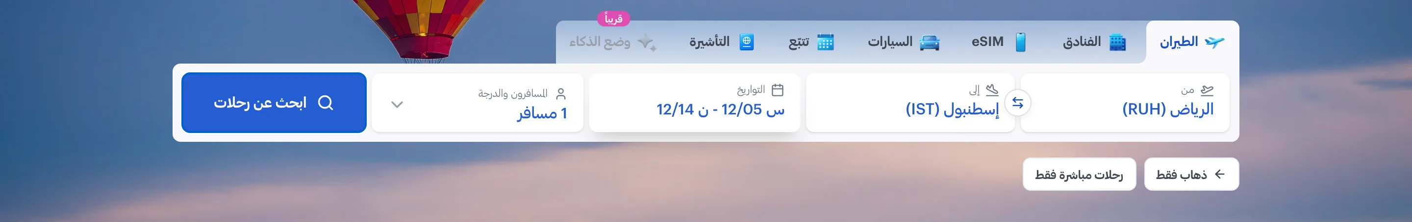 بحث تريبزل على سطح المكتب: تبويبات للطيران والفنادق وeSIM والسيارات وتتبّع الرحلات والتأشيرة فوق شريط بحث يضمّ نقطة الانطلاق والوجهة والتواريخ وعدد المسافرين.