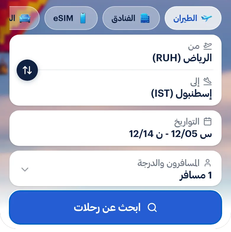 البحث نفسه على الهاتف، مع حقول الانطلاق والوجهة والتاريخ والمسافرين فوق بعضها.
